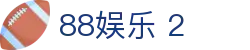 88娱乐 2 - 领先的娱乐游戏网站